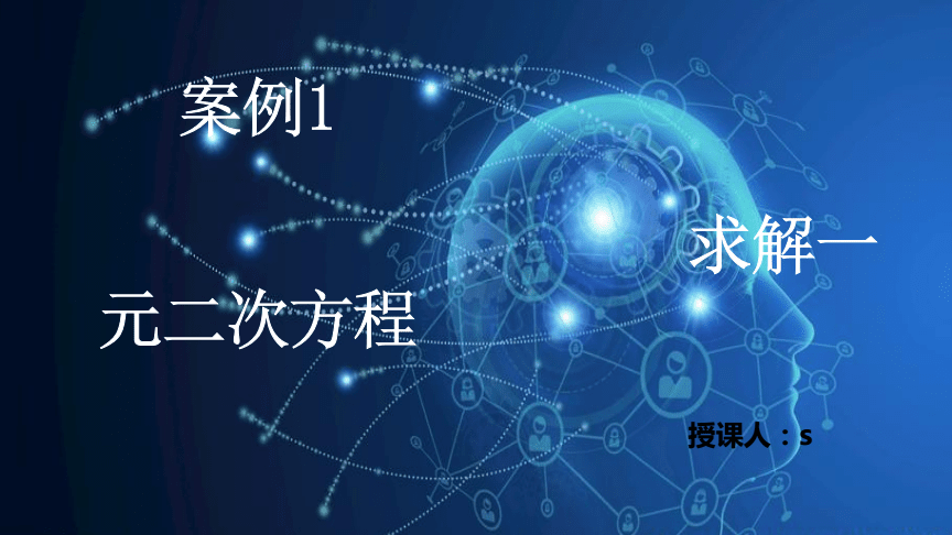 Python人工智能開發(fā)語言 案例求解一元二次方程
